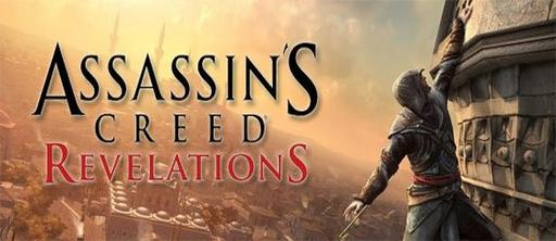 Assassin's Creed: Откровения  - Новый трейлер, скриншоты и арты 