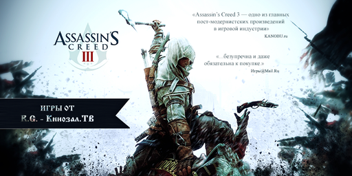 Assassin's Creed III - Впечатления и фото Join Or Die издания Assassin's Creed III от R.G. - Кинозал.ТВ Assassin's Creed III - Впечатления и фото Join Or Die издания Assassin's Creed III от R.G. - Кинозал.ТВ