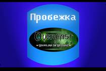 Пробежка по Overcast:Walden and the Werewolf Пробежка по Overcast:Walden and the Werewolf